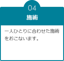 施術：一人ひとりに合わせた施術をおこないます。