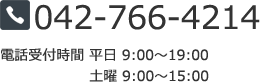 042-766-4214 電話受付時間 平日9:00～19：00　土曜9：00～15：00