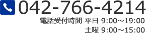 ご予約はコチラ　042-766-4214