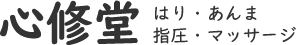 神奈川県 座間市 小田急相模原駅 心修堂 はり・あんま・指圧・マッサージ