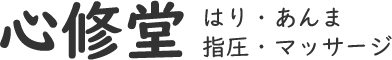 座間市の鍼灸院 心修堂 はり・あんま・指圧・マッサージ